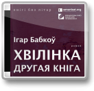 Хвілінка