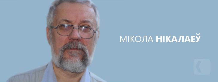 Нікалаеў Мікола