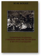 Бохан Юрый, Турнірныя традыцыі ў Вялікім княстве Літоўскім у XIV-XVI стагоддзях
