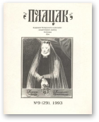 Полацак, 9 (29) 1993