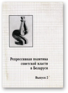 Репрессивная политика советской власти в Беларуси, Выпуск 2