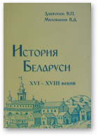 Давжонок В.П., Милованов В.А., История Беларуси ХVI-ХVIII веков