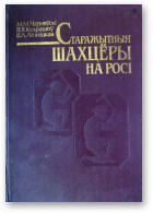 Чарняўскі М. М., Кудрашоў В. Я., Ліпніцкая В. Л., Старажытныя шахцёры на Росі