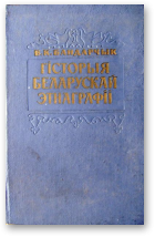 Бандарчык В.К., Гісторыя беларускай этнаграфіі