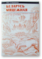 Стужынская Н.І., Беларусь мяцежная