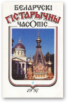 Беларускі гістарычны часопіс, 4/1997