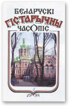 Беларускі гістарычны часопіс, 2/1998