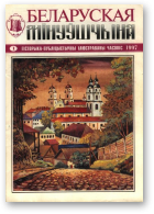 Беларуская мінуўшчына, 1/1997