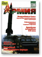 Армия, 6(64)/2006
