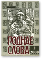 Роднае слова, 2(146)2000