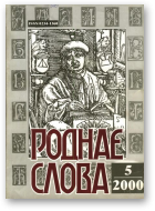 Роднае слова, 5(149)2000