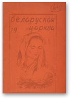 Беларуская Царква, 19