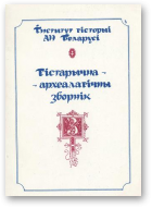 Гістарычна-археалагічны зборнік, 3