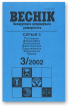 Веснік Беларускага дзяржаўнага ўніверсітэта, 3/2002