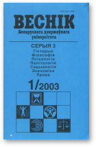 Веснік Беларускага дзяржаўнага ўніверсітэта, 1/2003