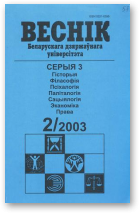 Веснік Беларускага дзяржаўнага ўніверсітэта, 2/2003