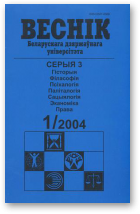 Веснік Беларускага дзяржаўнага ўніверсітэта, 1/2004