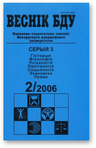 Веснік Беларускага дзяржаўнага ўніверсітэта, 2/2006