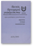 Веснік Брэсцкага ўніверсітэта, 2 (33) 2003