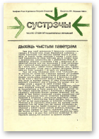 Сустрэчы, 1/1984