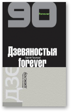 Прылуцкі Сяргей, Дзевяностыя forever