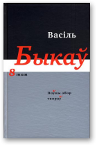 Быкаў Васіль, Поўны збор твораў у чатырнаццаці тамах, том 8