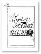 Белая Алена, Кніга жонкі паэта