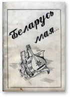 Беларусь мая...