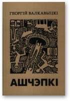 Валкавыцкі Георгій, Ашчэпкі