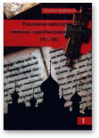 Маракоў Леанід, Рэпрэсаваныя праваслаўныя свяшчэнна- і царкоўнаслужыцелі Беларусі 1917—1967