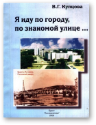 Купцова В. Г., Я иду по городу, по знакомой улице...