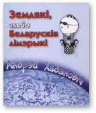 Хадановіч Андрэй, Землякі, альбо беларускія лімэрыкі