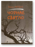 Неўдах Лявон, Чорнае святло