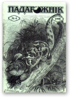 Падарожнік, 04(28)1998
