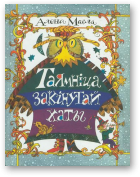 Масла Алена, Таямніца закінутай хаты