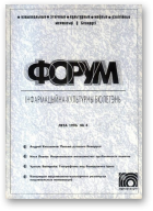 Форум, Лета 1996 №4