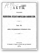 Акты Виленской археографической комиссии (в 39 томах), 7