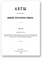 Акты Виленской археографической комиссии (в 39 томах), 6