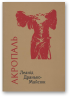 Дранько-Майсюк Леанід, Акропаль