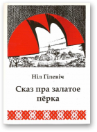 Гілевіч Ніл, Сказ пра залатое пёрка