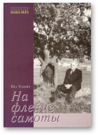 Гілевіч Ніл, На флейце самоты