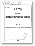 Акты Виленской археографической комиссии (в 39 томах), 9