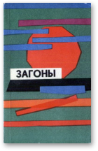 Яновіч Сакрат, Загоны
