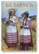 Беларусь / Belarus