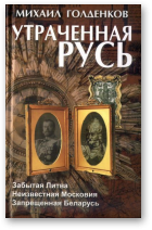 Голденков Михаил, Утраченная Русь, 2-е изд.