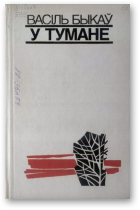 Быкаў Васіль, У тумане