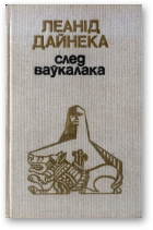 Дайнека Леанід, След ваўкалака
