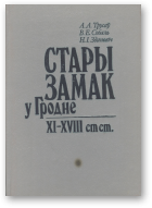 Трусаў Алег, Собаль Валянцін, Здановіч Ніна, Стары замак у Гродне XI-XVIII cтст.