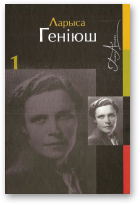 Геніюш Ларыса, Збор твораў, Т. 1 Паэзія