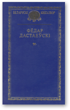Дастаеўскі Фёдар, Выбраныя творы